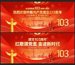 建党103周年