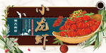 小龙虾