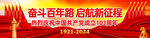 建党103周年横幅