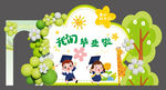 我们毕业啦