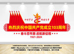 建党103周年造型墙
