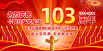 建党103周年宣传展板