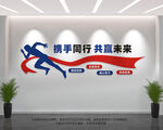 携手同行共赢未来