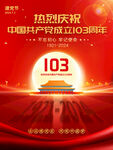 103周年建党节海报
