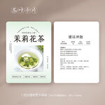 茉莉花茶茶叶卡片