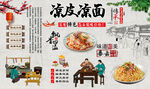凉皮凉面
