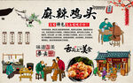 麻辣鸡头