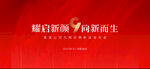 周年庆发布会会议庆典红色背景