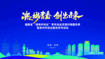 泉州活动会议背景展板设计 