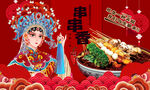 串串香