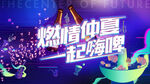 音乐节背景