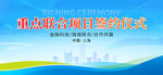 签约仪式活动蓝色背景