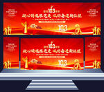 建党103周年舞台背景