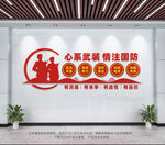心系武装情注国防