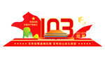 103周年建党节雕塑美陈文化墙