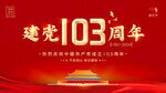 建党103周年展板