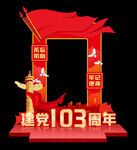建党103周年拍照框
