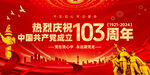 建党103周年