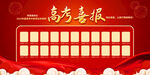 高考喜报