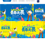 青春