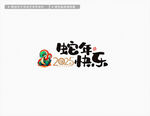 2025蛇年快乐