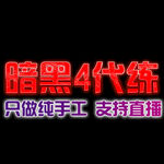 暗黑主图