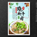 跷脚牛肉