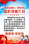 党的教育方针