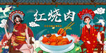 红烧肉背景墙