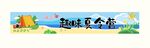 夏天横幅 夏令营
