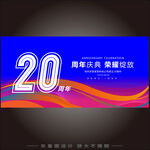 二十周年