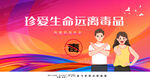 远离毒品