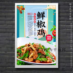 鲜椒鸡