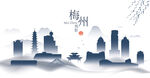 梅州水墨建筑