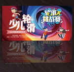轮滑展板