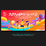 田径运动会