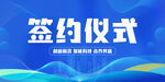 签约仪式 
