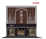 足道门头 CDR编辑