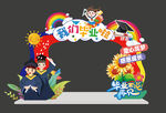 毕业拱门