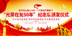 光荣在党50年纪念章颁发仪式