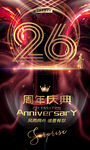 26周年庆