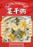 菜干粥