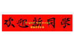 欢迎新同学手写字