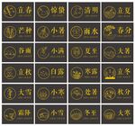 24节气线描图