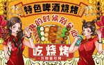 国潮特色啤酒烧烤工装背景墙
