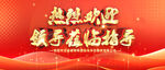 欢迎背景