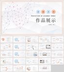 作品毕业汇报PPT模板