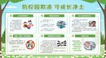 防校园欺凌