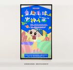 毛球画海报