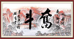 奋斗字画